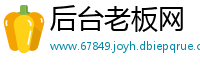 后台老板网